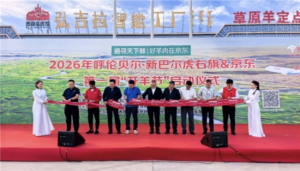 京东联合四省六地发起国内首届“京东开羊季”，首站落地呼伦贝尔 
