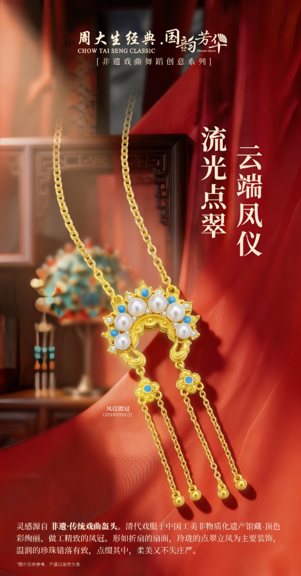 戏韵流芳，时尚新章：周大生经典国韵芳华系列续写戏韵新章 