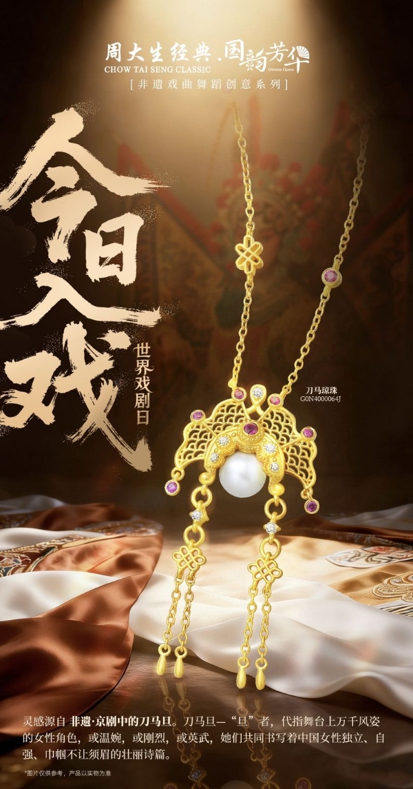 戏韵流芳，时尚新章：周大生经典国韵芳华系列续写戏韵新章 