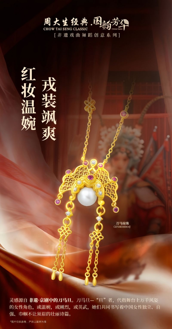 戏韵流芳，时尚新章：周大生经典国韵芳华系列续写戏韵新章 