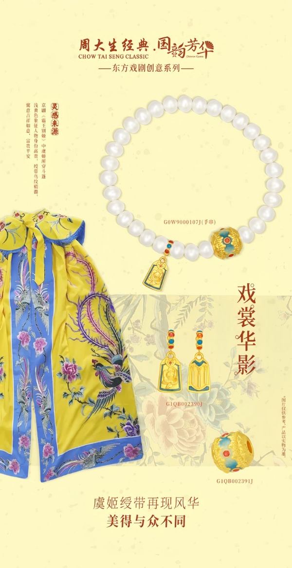 戏韵流芳，时尚新章：周大生经典国韵芳华系列续写戏韵新章 