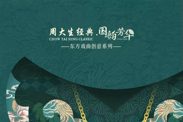 戏韵流芳，时尚新章：周大生经典国韵芳华系列续写戏韵新章 