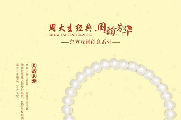 戏韵流芳，时尚新章：周大生经典国韵芳华系列续写戏韵新章 