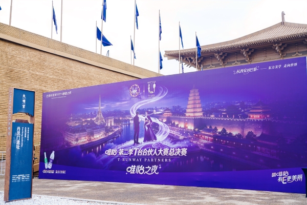 以时尚诠释天然 唯怡·第二季T台合伙人大赛总决赛·唯怡之夜西安收官 