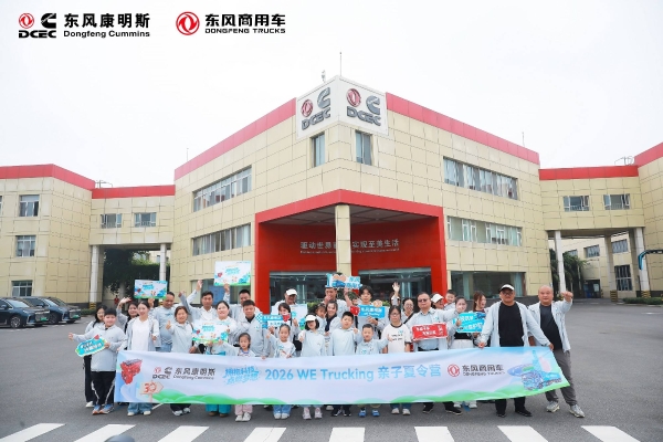东风商用车2026幸福卡车WE Trucking亲子夏令营圆满结营 