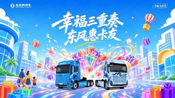 东风商用车2026幸福卡车WE Trucking亲子夏令营圆满结营 