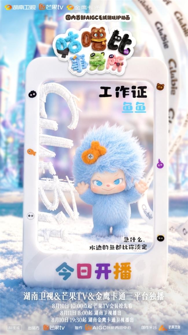 从潮玩IP到情绪教育 动画《咕噜比事务所》今日治愈开播 
