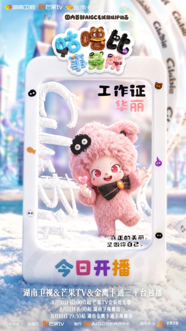 从潮玩IP到情绪教育 动画《咕噜比事务所》今日治愈开播 