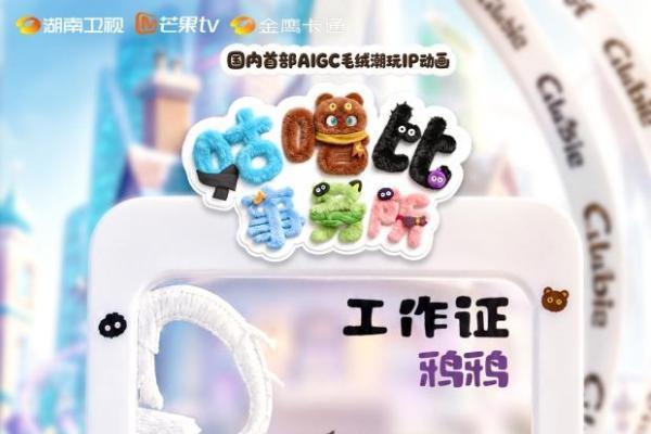 从潮玩IP到情绪教育 动画《咕噜比事务所》今日治愈开播 