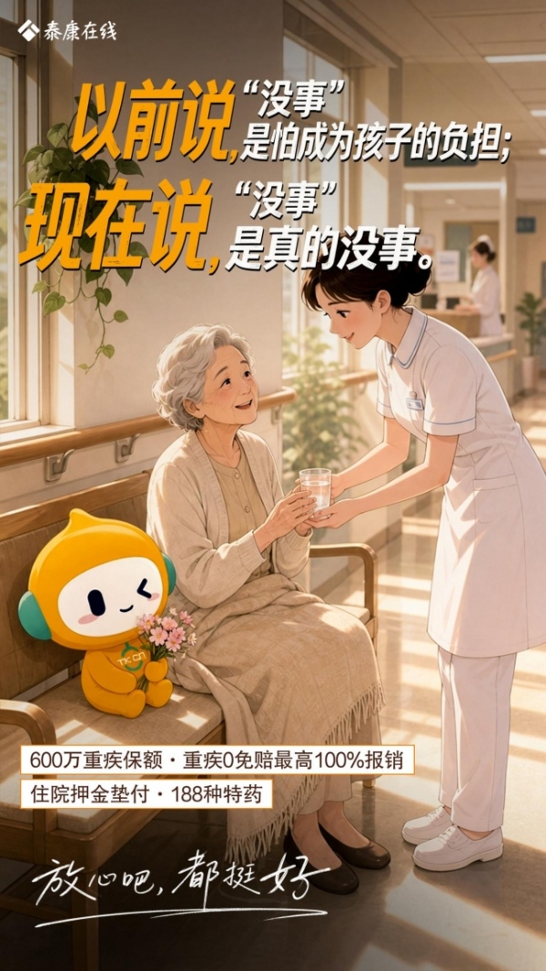 泰康在线泰爱保·长寿无忧破局家庭健康保障难题 