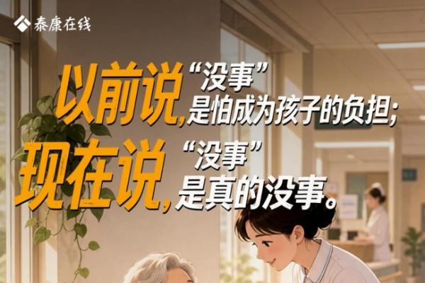 泰康在线泰爱保·长寿无忧破局家庭健康保障难题 