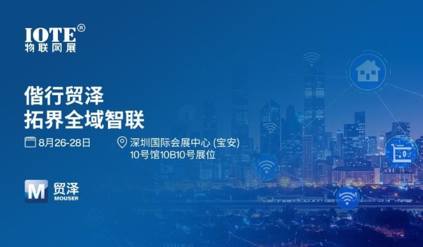 拓界万物智联 贸泽精彩亮相IOTE 2026 深圳物联网展 