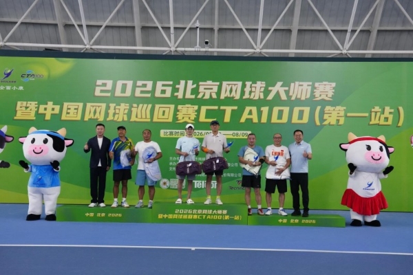 全民健身 网球同行 -北京网球大师赛暨中国网球巡回赛CTA100首站圆满落幕 