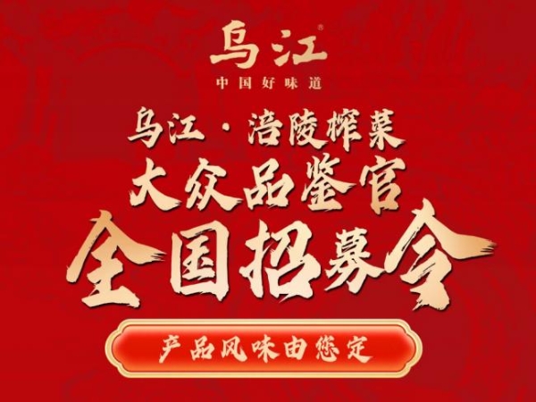 手慢无！名额仅50个！乌江涪陵榨菜“大众品鉴官”招募启动 