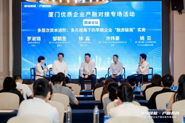 鹭岛领航・产融共创——厦门优质企业产融对接专场活动顺利举行