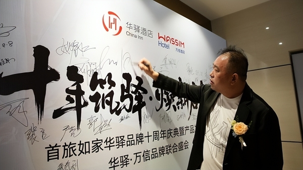 十年筑驿・焕新启航：华驿品牌十周年庆典暨产品发布会、万信品牌焕新联合盛会 
