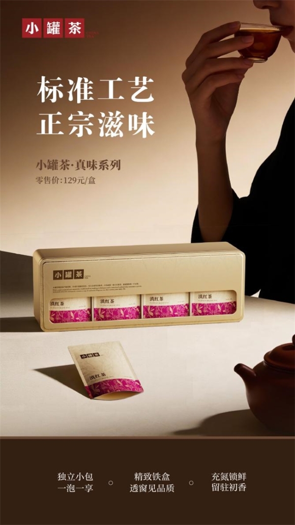 茶叶不藏，心意不绕：小罐茶真味系列呈现真实好茶 