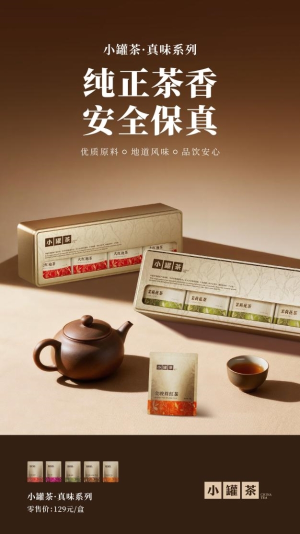 茶叶不藏，心意不绕：小罐茶真味系列呈现真实好茶 