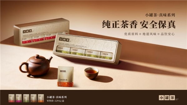 茶叶不藏，心意不绕：小罐茶真味系列呈现真实好茶 