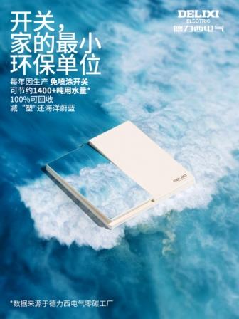 载誉国际｜德力西电气CD295F初颜系列开关斩获国际可持续创新产品卓越设计奖 