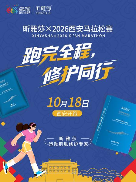 以专业修护赋能西马赛场，惠普生物昕雅莎成为2026西安马拉松赛事支持商 