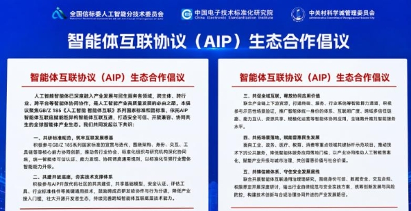 研祥集团签署AIP生态合作倡议，助力智能体互联国家标准落地应用 