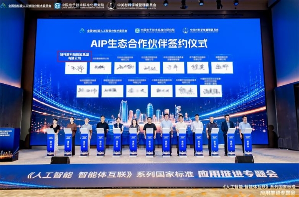 研祥集团签署AIP生态合作倡议，助力智能体互联国家标准落地应用 