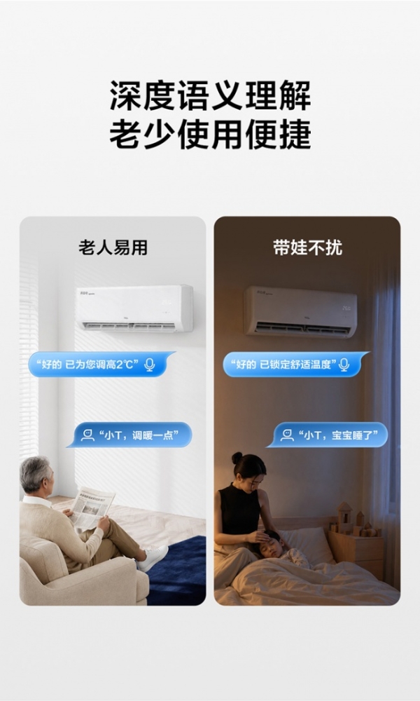 AI语音空调加速“下沉”：TCL空调真省电系列首次接入大模型语音 