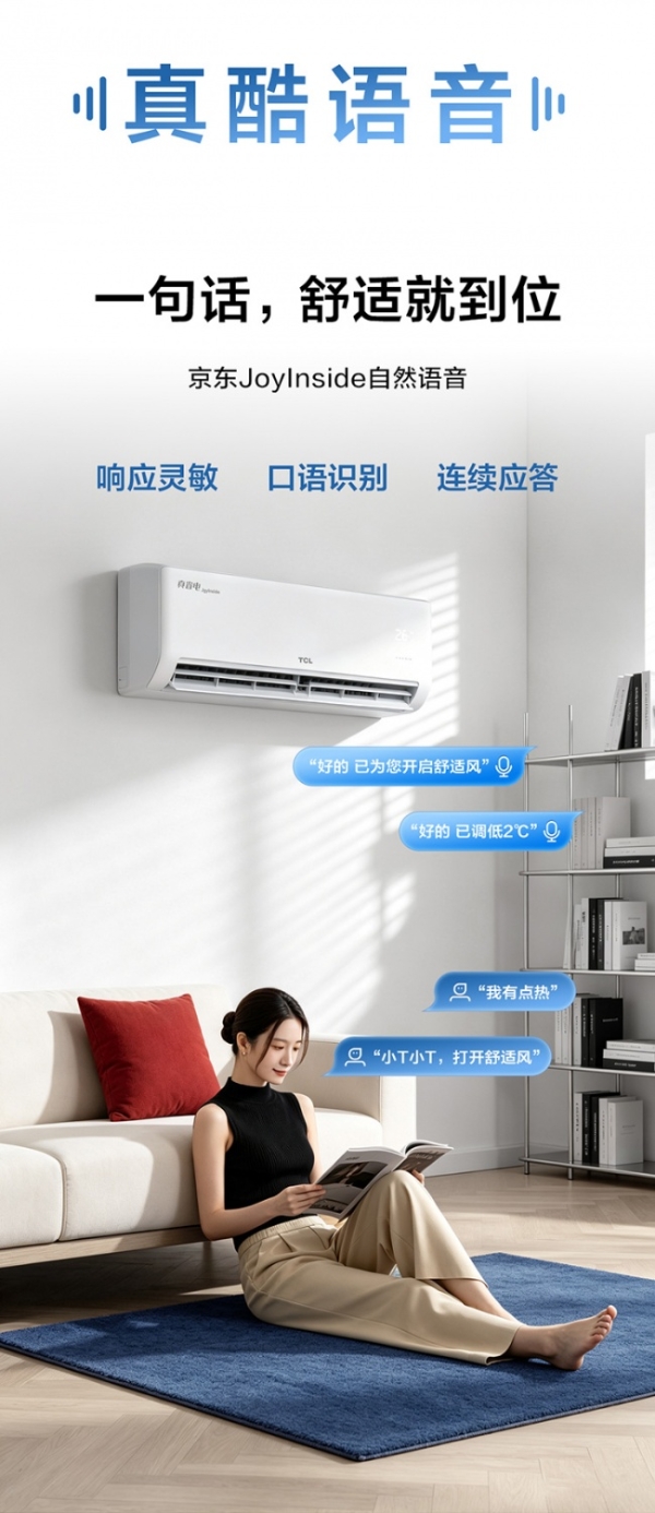 AI语音空调加速“下沉”：TCL空调真省电系列首次接入大模型语音 