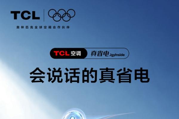 AI语音空调加速“下沉”：TCL空调真省电系列首次接入大模型语音 