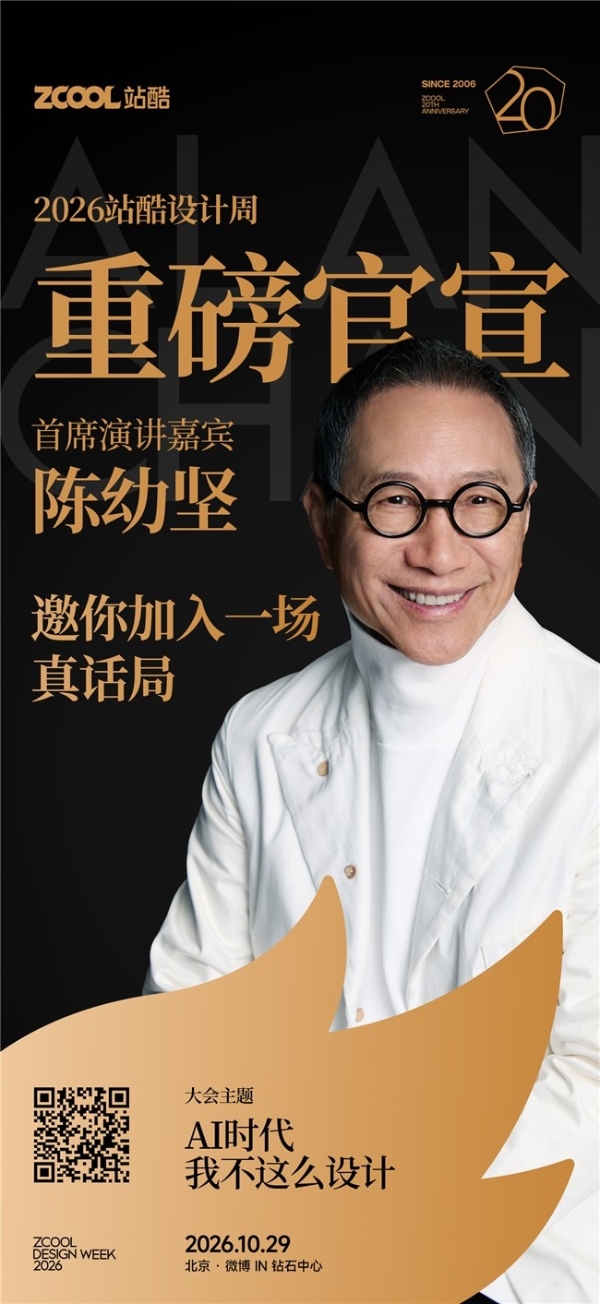 2026站酷设计周将于10月29日在北京举行 