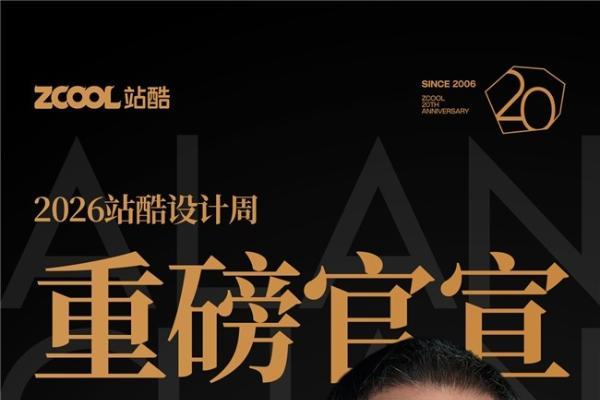 2026站酷设计周将于10月29日在北京举行 