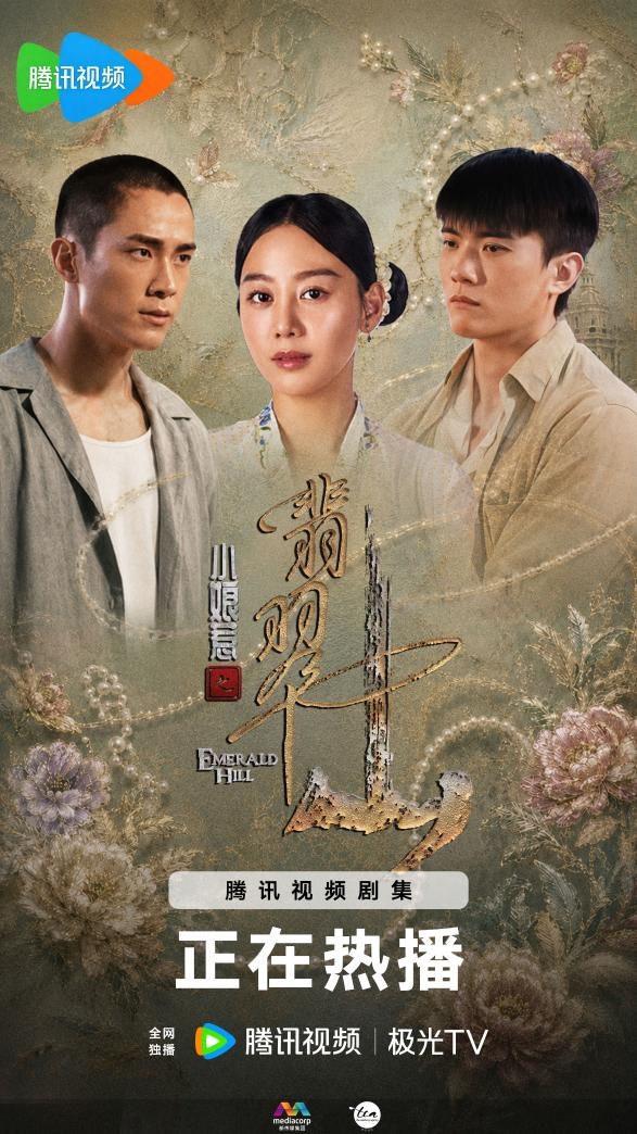张哲通《小娘惹之翡翠山》腾讯热播 温润富二代深陷情感迷局 
