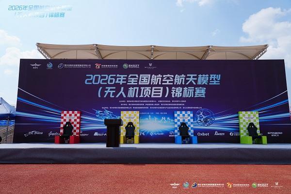 2026全国航空航天模型（无人机项目）锦标赛在鄂尔多斯开赛 