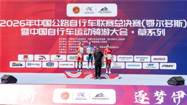 2026年中国公路自行车联赛总决赛（鄂尔多斯）在内蒙古鄂尔多斯圆满落幕 