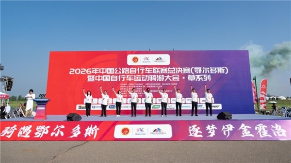 2026年中国公路自行车联赛总决赛（鄂尔多斯）在内蒙古鄂尔多斯圆满落幕 