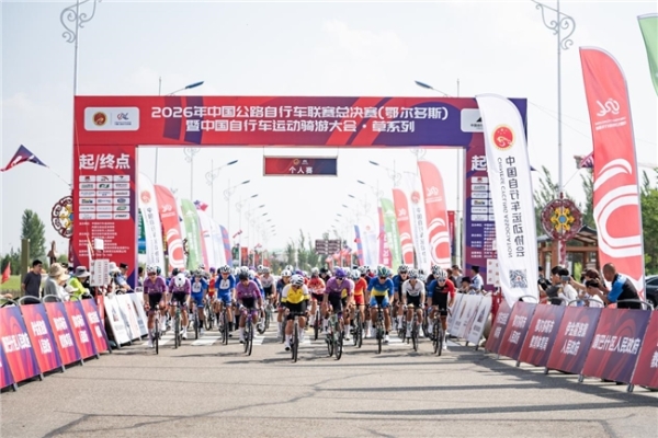 2026年中国公路自行车联赛总决赛（鄂尔多斯）在内蒙古鄂尔多斯圆满落幕 