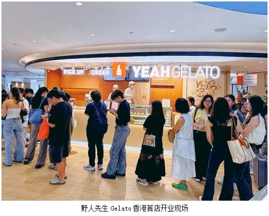 东方Gelato绽放香江　野人先生香港首店启航国际美食新程 