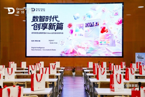 卓特视觉 × MiniMax丨杭州战略发布会圆满落幕 共启企业级 AI Token 服务赋能千行百业 