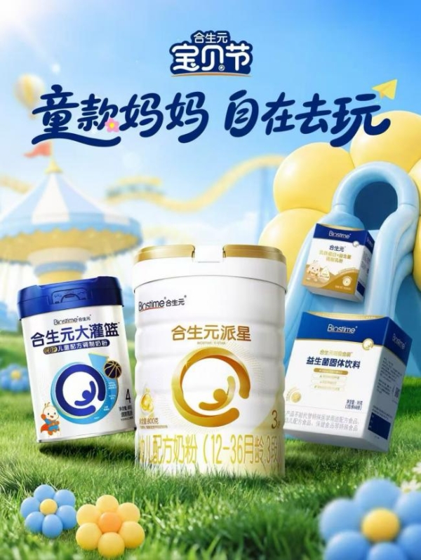 合生元联动头部电商渠道打造“宝贝节”多元升级玩法，持续深挖可持续增长新势能！ 