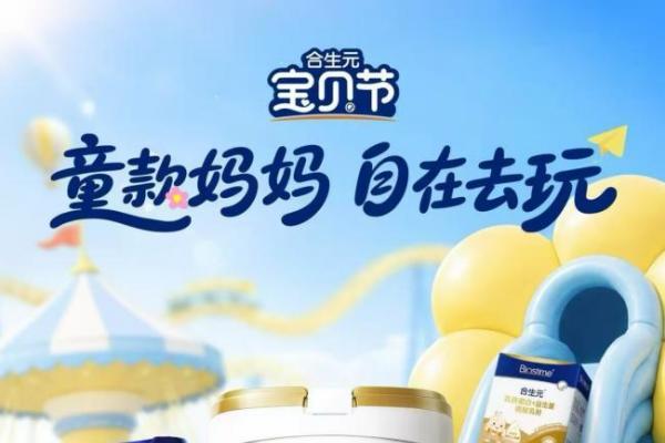 合生元联动头部电商渠道打造“宝贝节”多元升级玩法，持续深挖可持续增长新势能！ 