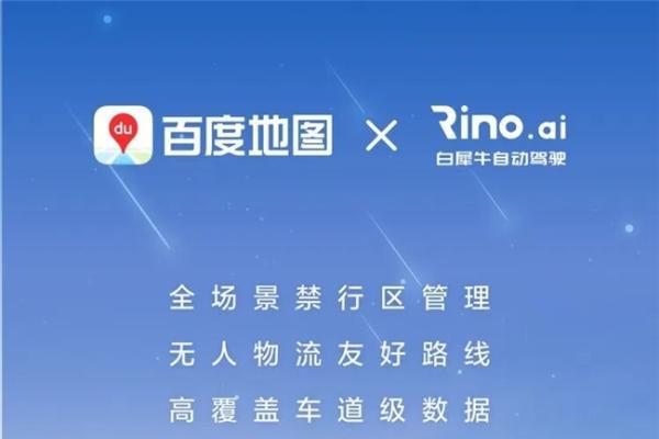 百度地图牵手白犀牛，无人物流车赛道再下一城 