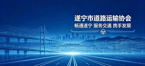 遂宁市道路运输协会第四届理事会圆满换届 