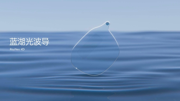 首款“人类增强 AI 眼镜”发布，雷鸟 iO 首发价 1996 元起 