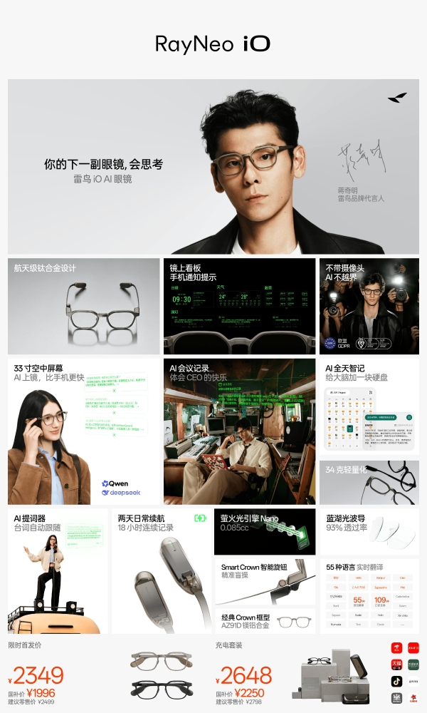 首款“人类增强 AI 眼镜”发布，雷鸟 iO 首发价 1996 元起 