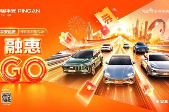2026融惠GO | 乘用车租赁专场 智驾焕新，畅享出行 平安租赁打造乘用车品质出行新方案 