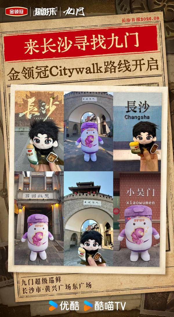 优酷超级打卡：在长沙穿越“九门”的年轻人，演起来都忘了情 