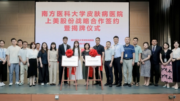 医研共创 | 上美携手南方医科大学皮肤病医院达成战略合作 