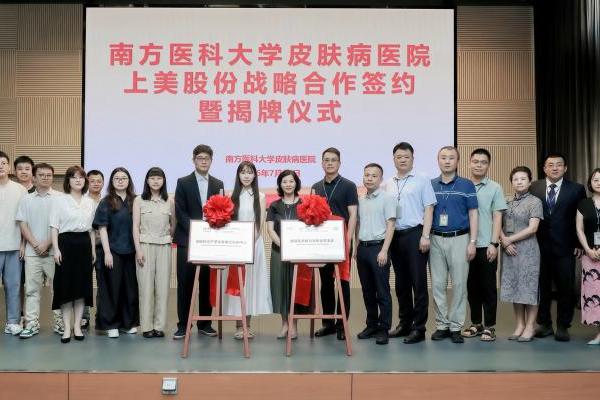 医研共创 | 上美携手南方医科大学皮肤病医院达成战略合作 