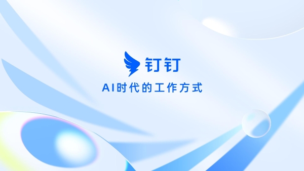全新体验：钉钉鸿蒙PC版不止变好看，更是让每个操作都“懂你”